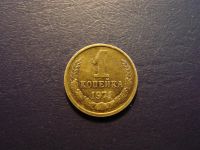 Лот: 5655317. Фото: 2. 1 копейка 1971 год, СССР. Монеты