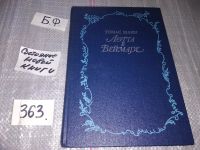 Лот: 6172630. Фото: 5. Томас Манн, Лотта в Веймаре, Роман...