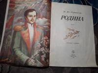 Лот: 21673053. Фото: 2. Михаил Лермонтов Родина Юнацтва... Детям и родителям