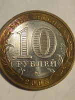 Лот: 10441147. Фото: 2. 10 рублей 2008 г. Смоленск. Монеты