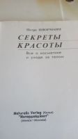 Лот: 18879239. Фото: 2. Книга"Секреты красоты".С рубля. Дом, сад, досуг