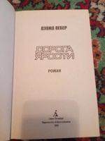 Лот: 21074055. Фото: 3. Дэвид Вебер Дорога ярости. Красноярск