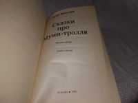 Лот: 18854996. Фото: 2. Янссон Туве, Сказки про Муми-тролля... Детям и родителям