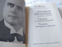Лот: 17898915. Фото: 2. Фокин, М.М. Против течения... Литература, книги