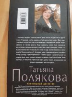 Лот: 17086448. Фото: 2. "Миссия свыше" Татьяна Полякова... Литература, книги