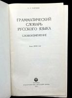 Лот: 24616283. Фото: 3. 📓 А. А. Зализняк. Грамматический... Литература, книги