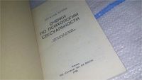 Лот: 11114582. Фото: 7. Очерки по психологии сексуальности...