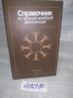 Лот: 14977699. Фото: 4. ВбР(4092380)Справочник по детской... Красноярск