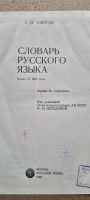 Лот: 18823616. Фото: 2. книга ссср Словарь русского языка. Справочная литература