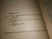 Лот: 17088796. Фото: 2. Тайга Шишков Вячеслав Яковлевич... Литература, книги