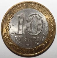 Лот: 6897695. Фото: 2. 10 рублей 2011 год. Елец. СПМД. Монеты