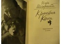 Лот: 4882737. Фото: 2. Игорь Шкляревский, Красная книга... Литература, книги