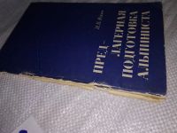 Лот: 12617555. Фото: 2. Предлагерная подготовка альпиниста... Хобби, туризм, спорт