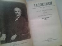 Лот: 4956798. Фото: 2. Г.П.Данилевский, Беглые в Новороссии... Литература, книги