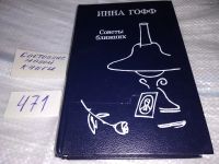 Лот: 7524376. Фото: 14. Советы ближних, Инна Гофф, В книгу...