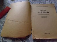Лот: 21131190. Фото: 4. Песенник "Песни над Вяткой", 1969... Красноярск