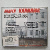 Лот: 17140467. Фото: 2. CD ● Андрей Климнюк ● Замкнутый... Коллекционирование, моделизм