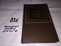 Лот: 13056394. Фото: 4. ок....История древнего мира. В... Красноярск