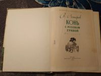 Лот: 23558729. Фото: 3. Виктор Астафьев Конь с розовой... Литература, книги