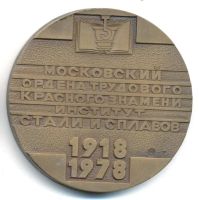 Лот: 15960888. Фото: 2. СССР Медаль 1979 60 лет МИСИС... Значки, медали, жетоны