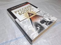 Лот: 25197025. Фото: 2. Oz wbЮ (4092329) Русский вопрос... Литература, книги