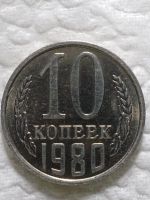 Лот: 18555777. Фото: 3. Монета 10 копеек СССР 1980 года. Коллекционирование, моделизм
