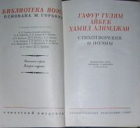 Лот: 19837866. Фото: 2. Стихотворения и поэмы. Гафур Гулям... Литература, книги