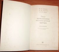 Лот: 17831106. Фото: 3. Иванов и др. Полупроводниковые... Литература, книги