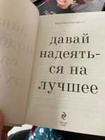 Лот: 17766832. Фото: 2. Каролина Сеттерваль, Давай надеяться... Литература, книги