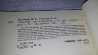 Лот: 11735152. Фото: 2. Пособие для кондитера, Бутейкис... Дом, сад, досуг