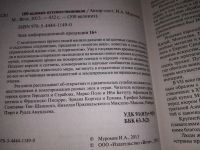 Лот: 17371181. Фото: 2. Муромов И.А., автор-сост. 100... Литература, книги