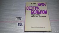 Лот: 7482462. Фото: 6. Врач, сестра, больной. Психология...