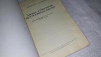 Лот: 9692193. Фото: 2. Химия и биология нуклеиновых кислот... Наука и техника