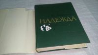 Лот: 10837006. Фото: 2. Надежда, Зоя Воскресенская, Широко... Детям и родителям