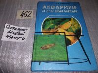 Лот: 4952184. Фото: 4. Oz. (3092331)Аквариум и его обитатели... Красноярск