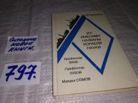 Лот: 8909040. Фото: 6. Алексей Трешников, Их именами...