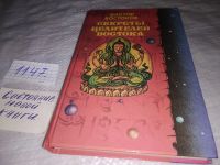 Лот: 10014091. Фото: 10. ВбР/оз (05...02) Секреты целителей...