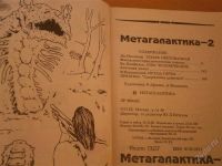 Лот: 2935952. Фото: 2. Метагалактика-2. Журналы, газеты, каталоги