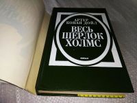 Лот: 18954303. Фото: 2. Весь Шерлок Холмс в четырех томах... Литература, книги