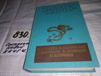 Лот: 7886668. Фото: 6. С. Алексеев. В. Амлинский. Г...