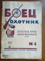 Лот: 25190054. Фото: 5. Боец охотник. Ежемесячный журнал...