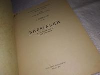 Лот: 15946948. Фото: 2. Бирюльки. Маленькие пьесы для... Искусство, культура