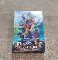Лот: 23333165. Фото: 2. Книги Белянин Андрей Фантастический... Литература, книги