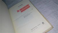 Лот: 10836371. Фото: 3. На московском направлении, Леонид... Литература, книги