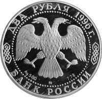 Лот: 21521501. Фото: 2. 2 рубля 1996 ММД Proof «175 лет... Монеты