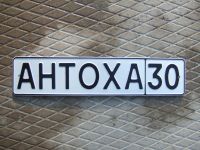Лот: 4359416. Фото: 4. Красивый Гос. Номер