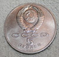 Лот: 10669272. Фото: 2. 5 рублей 1988 года // Софийский... Монеты