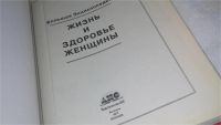 Лот: 10027692. Фото: 2. Жизнь и здоровье женщины. Большая... Медицина и здоровье