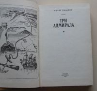 Лот: 8026979. Фото: 2. Три адмирала. Юрий Давыдов. Литература, книги