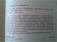 Лот: 11382097. Фото: 4. Сайбель Э.Я.; Сайбель Э.Э. Садовый... Красноярск